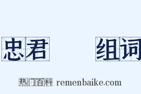 忠君愛國组词是什么意思的图片